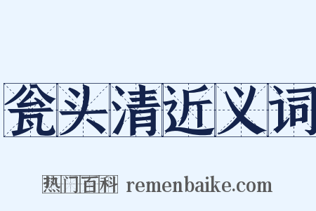 瓮头清近义词是什么意思的图片